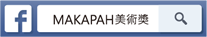 MAKAPAH臉書粉絲團