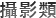 攝影類