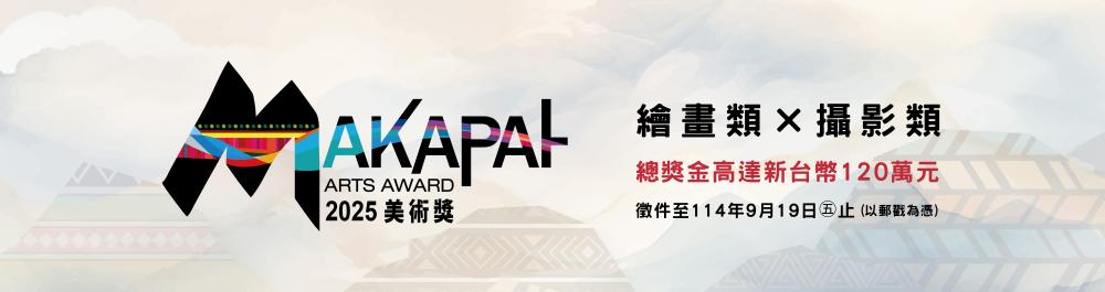 2025 MAKAPAH美術獎