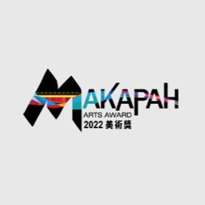 第9屆MAKAPAH美術獎